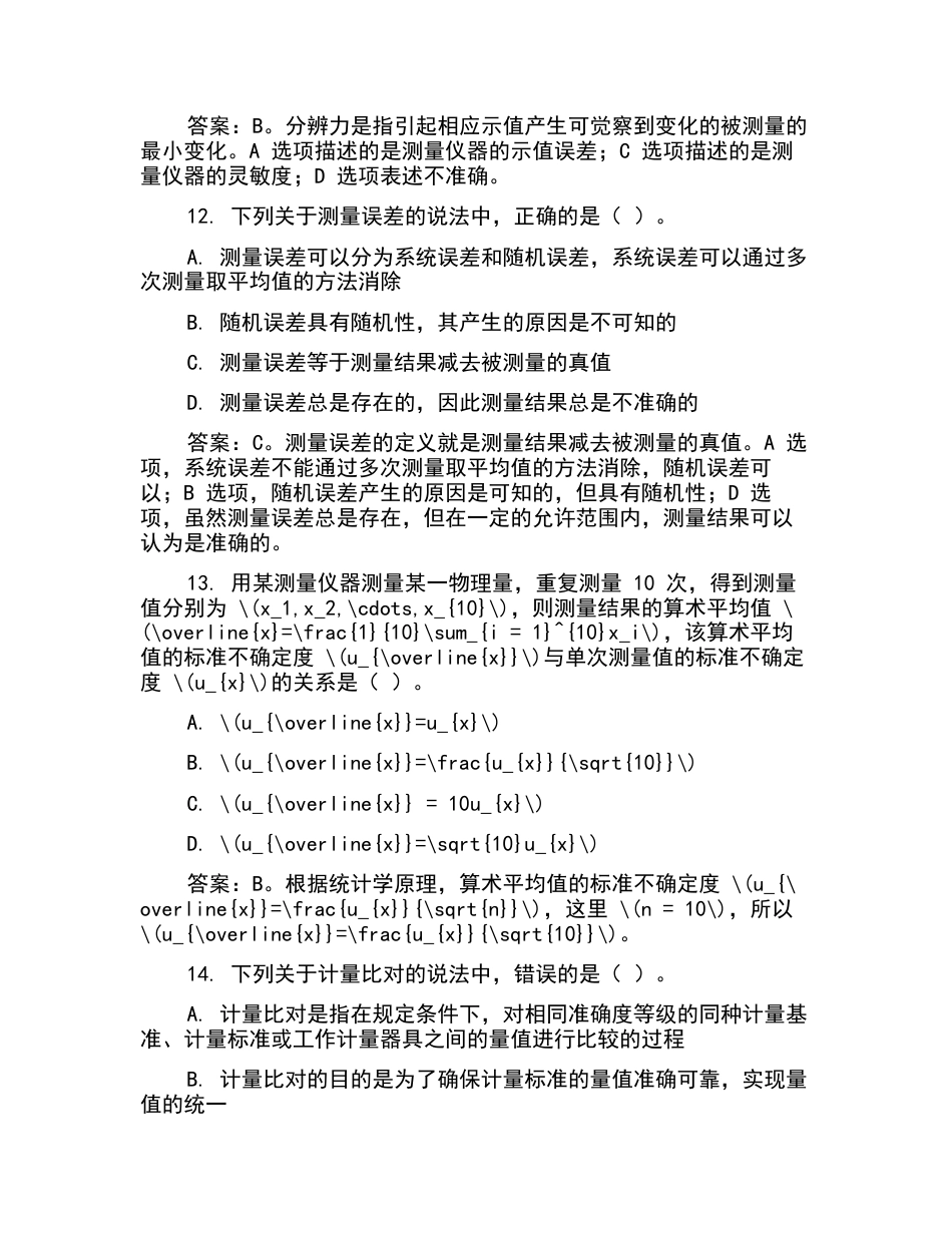 2020二级注册计量师考试笔试题目.docx_第5页