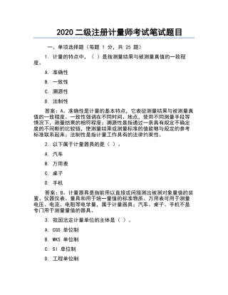 2020二级注册计量师考试笔试题目.docx