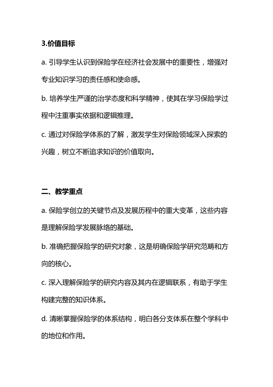 《保险学》电子教案0绪论.docx_第2页