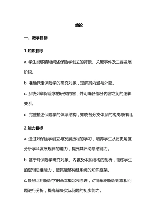 《保险学》电子教案0绪论.docx