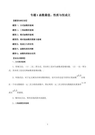专题1 函数最值、性质与恒成立（7大题型）（解析版）.docx