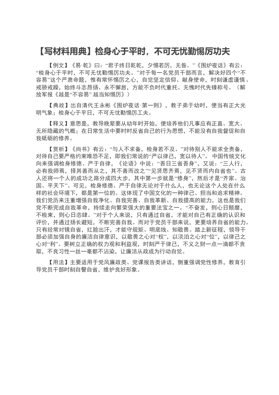23 公文 千星创作 【写材料用典】检身心于平时，不可无忧勤惕厉功夫.doc_第1页