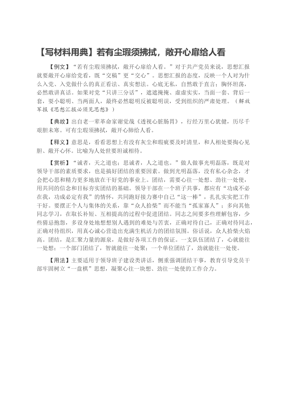 23 公文 千星创作 【写材料用典】若有尘瑕须拂拭，敞开心扉给人看.docx_第1页
