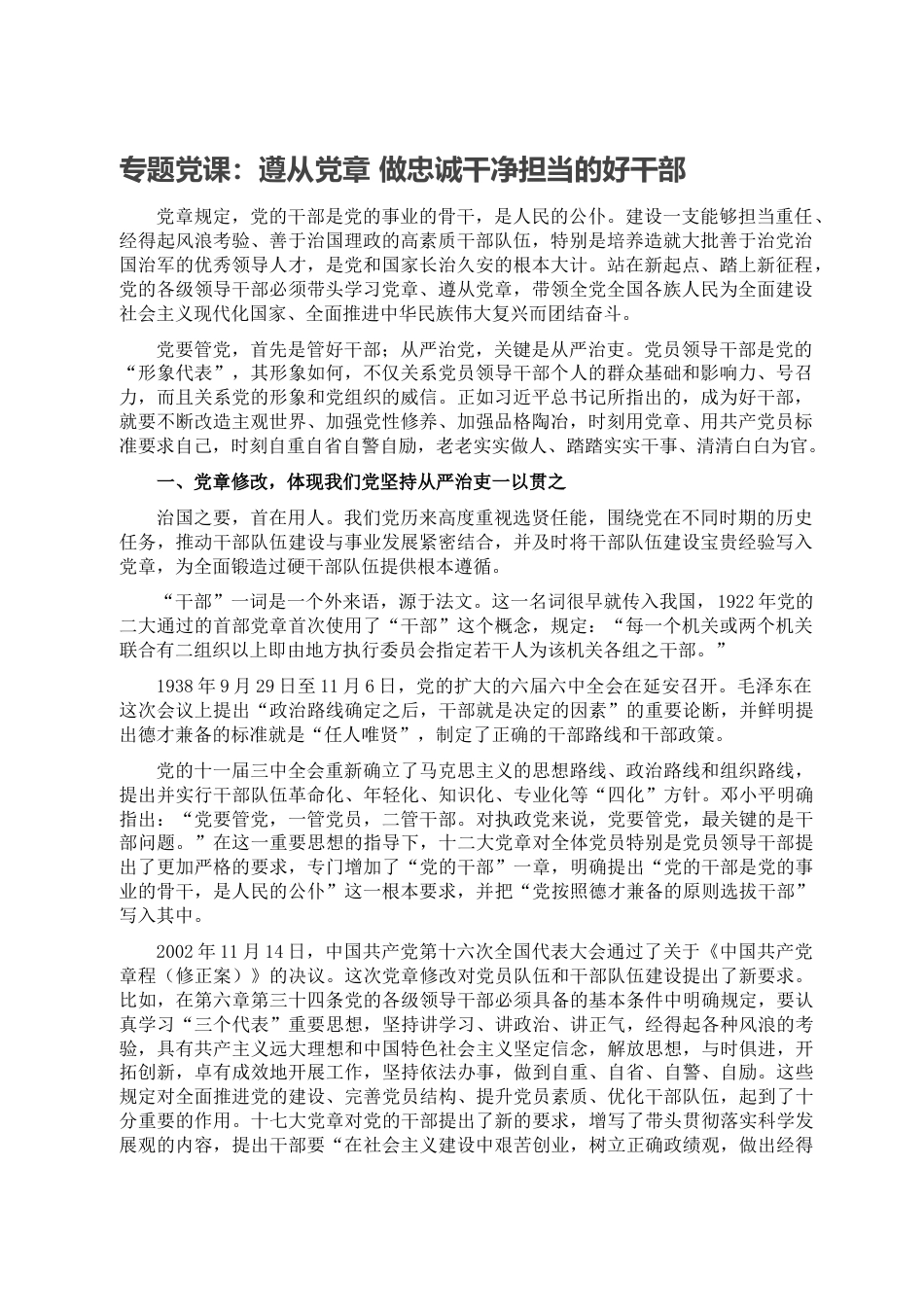 23 公文 千星创作 专题党课：遵从党章 做忠诚干净担当的好干部.doc_第1页