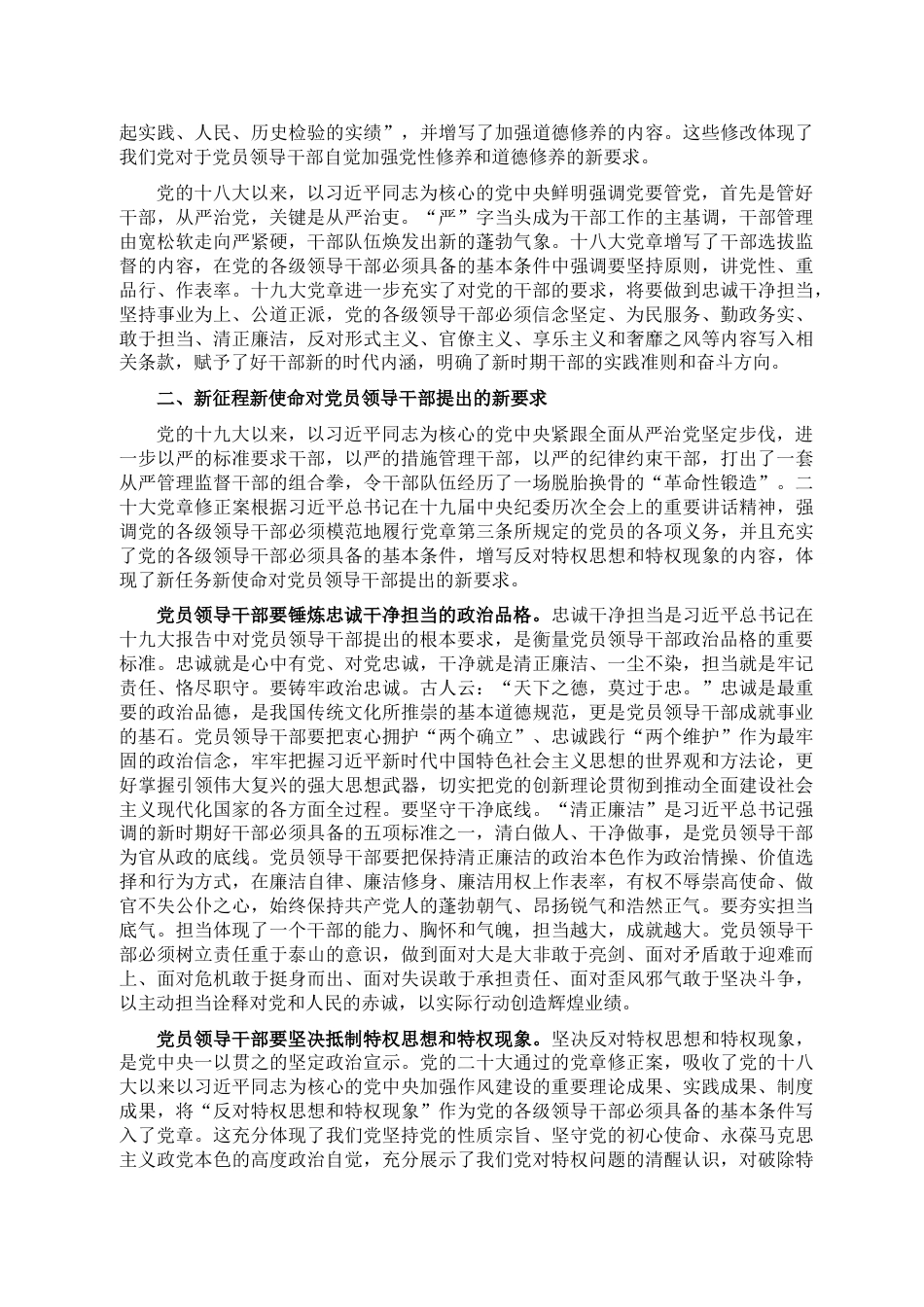 23 公文 千星创作 专题党课：遵从党章 做忠诚干净担当的好干部.doc_第2页