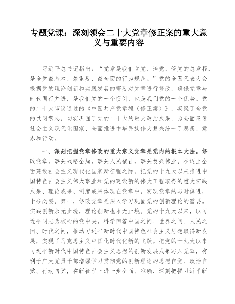 23 公文 千星创作 专题党课：深刻领会二十大党章修正案的重大意义与重要内容.doc_第1页