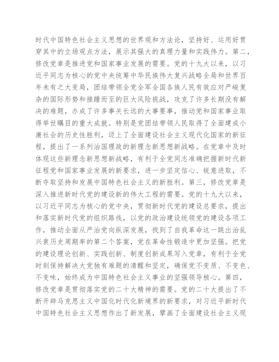 23 公文 千星创作 专题党课：深刻领会二十大党章修正案的重大意义与重要内容.doc_第2页