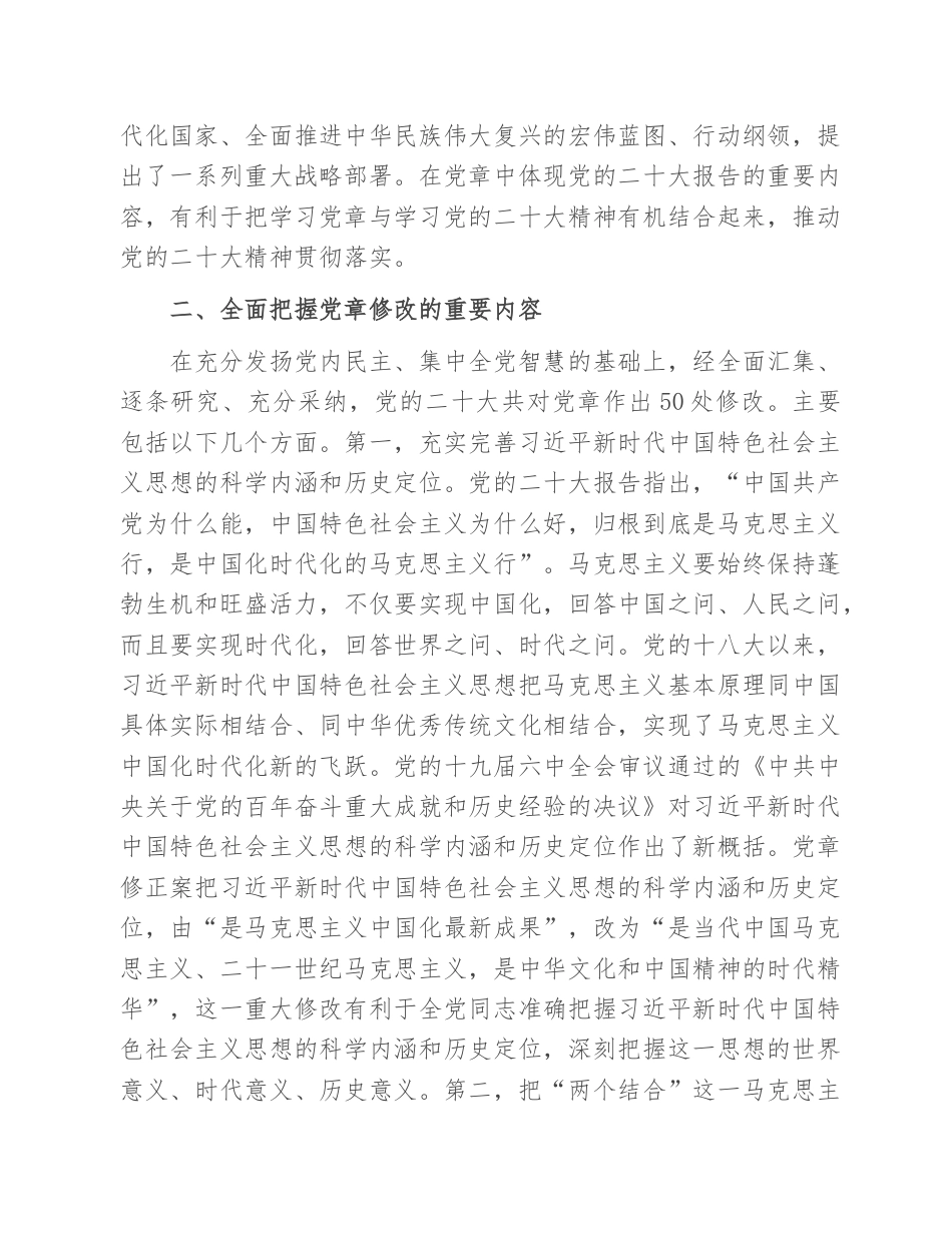 23 公文 千星创作 专题党课：深刻领会二十大党章修正案的重大意义与重要内容.doc_第3页