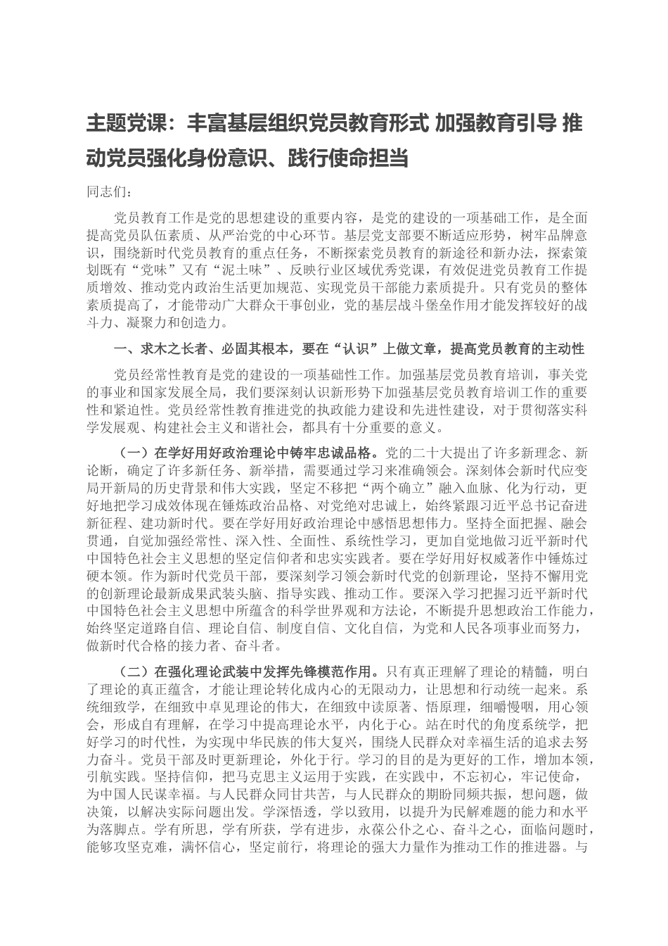 23 公文 千星创作 主题党课：丰富基层组织党员教育形式 加强教育引导 推动党员强化身份意识、践行使命担当.doc_第1页