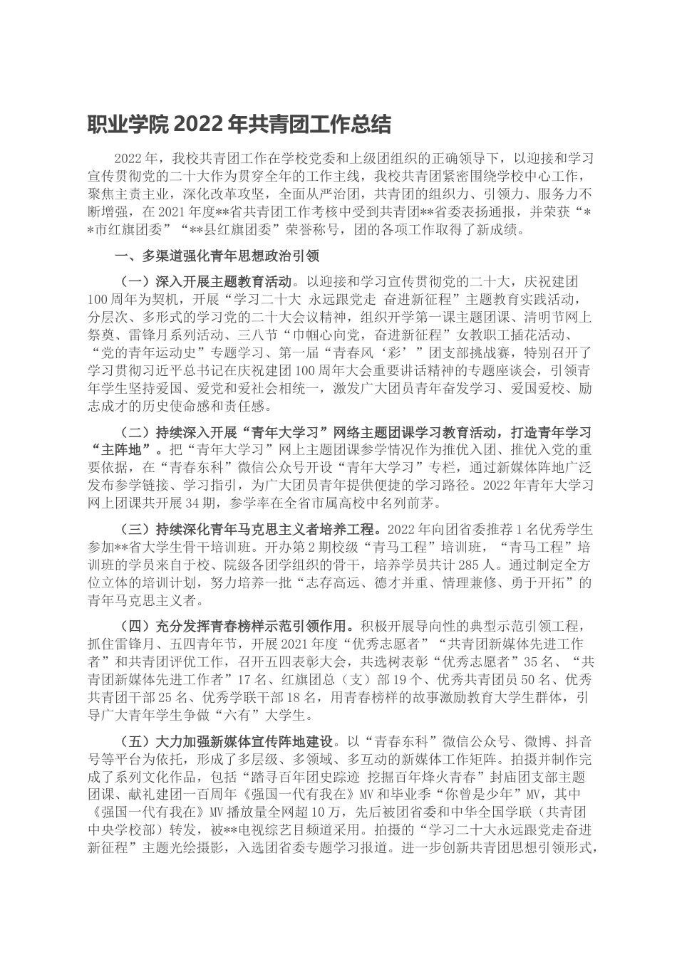 23 公文 千星创作 职业学院2022年共青团工作总结.doc_第1页