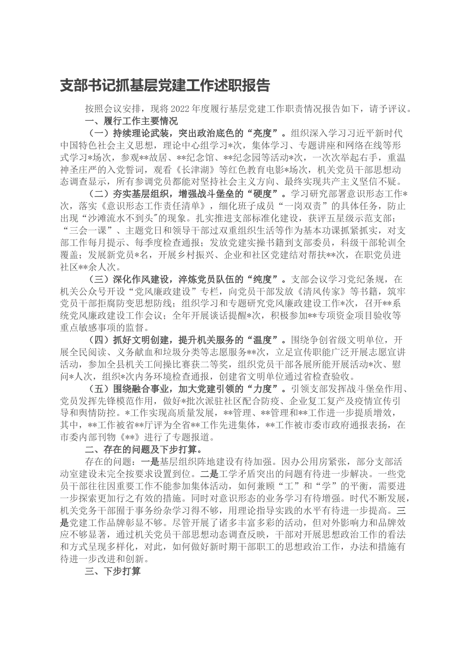 23 公文 千星创作 支部书记抓基层党建工作述职报告.doc_第1页