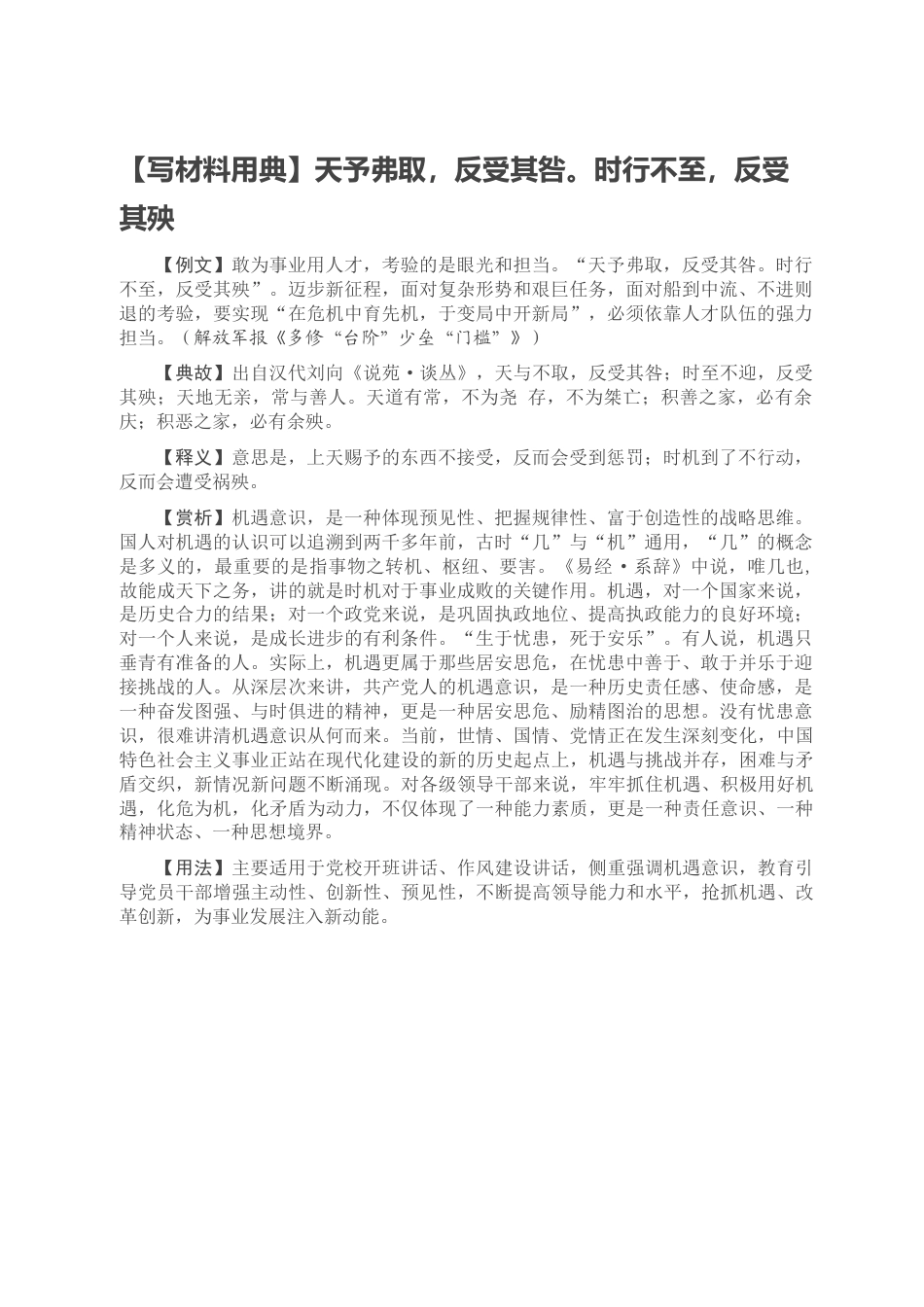 23 公文 千星创作 【写材料用典】天予弗取，反受其咎。时行不至，反受其殃.doc_第1页