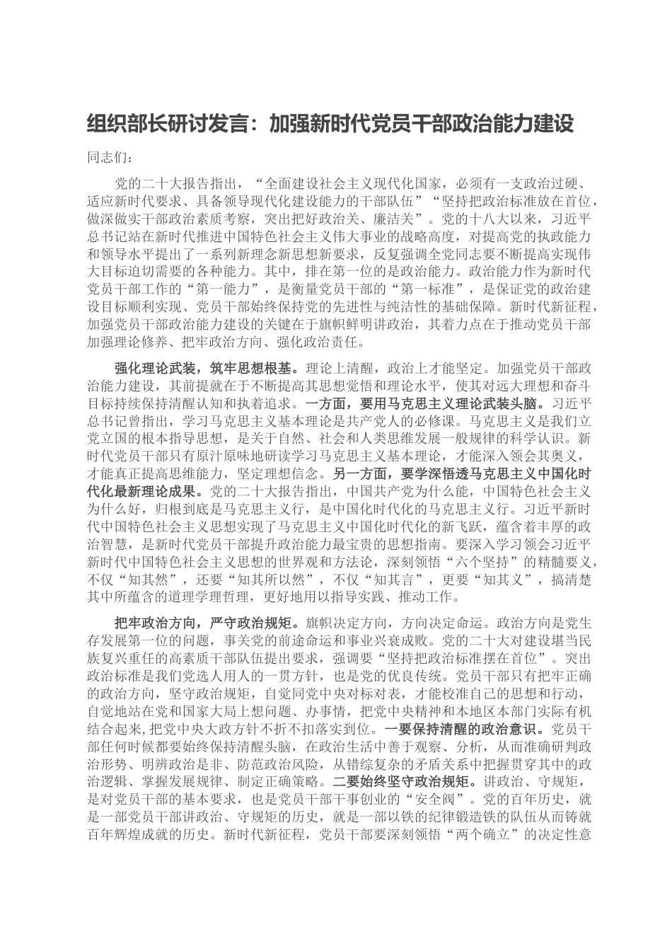 23 公文 千星创作 组织部长研讨发言：加强新时代党员干部政治能力建设.doc_第1页