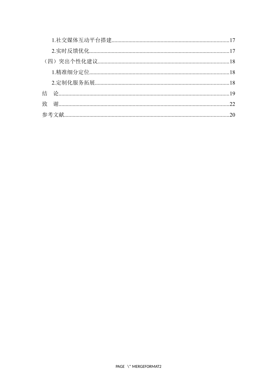 25年WP过AI率市场营销-基于4I理论的欧诗漫营销策略研究0.290.docx_第3页
