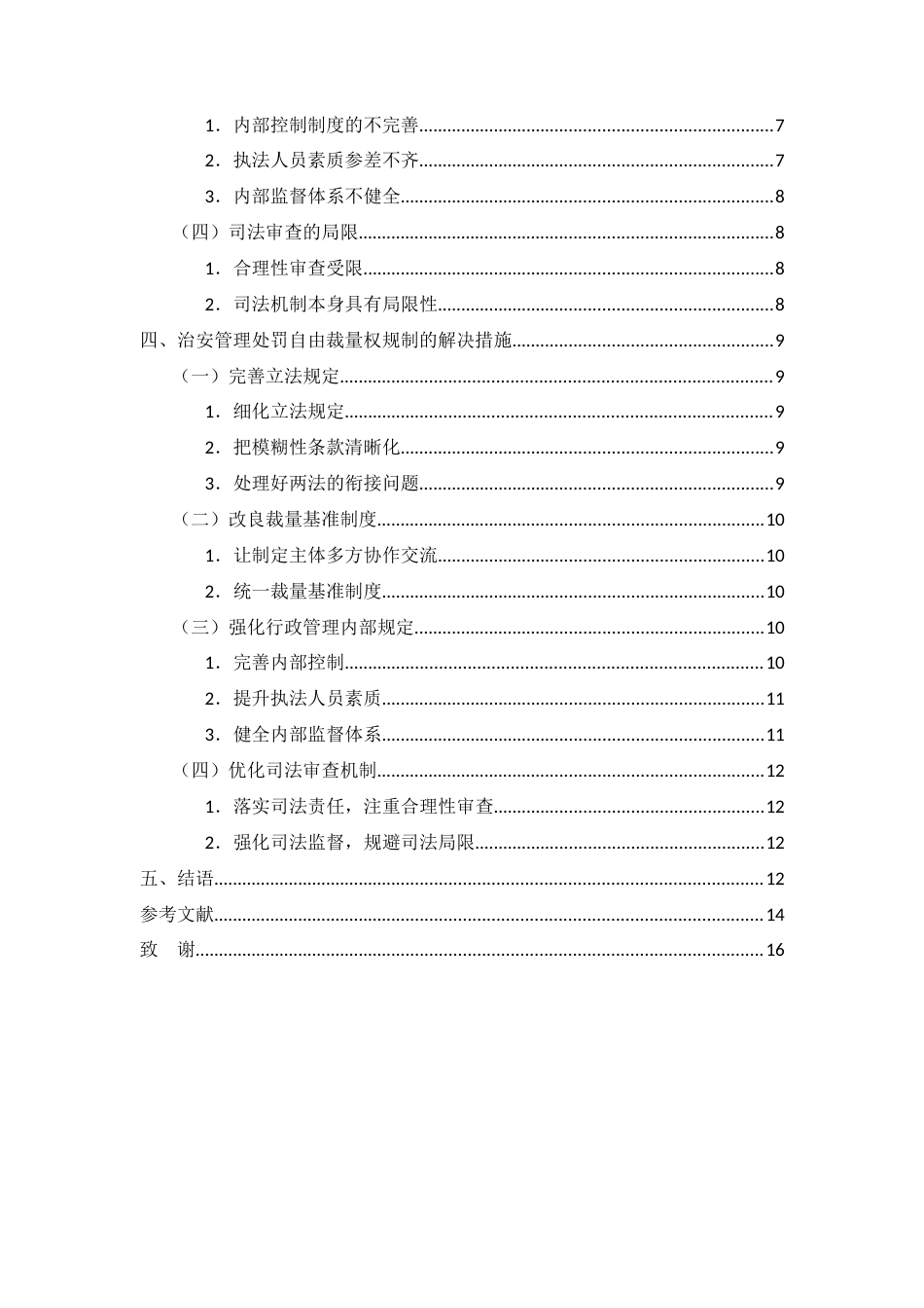 25年WP过AI率法学（专升本）-论治安管理处罚中对自由裁量权的规制12.370.docx_第2页