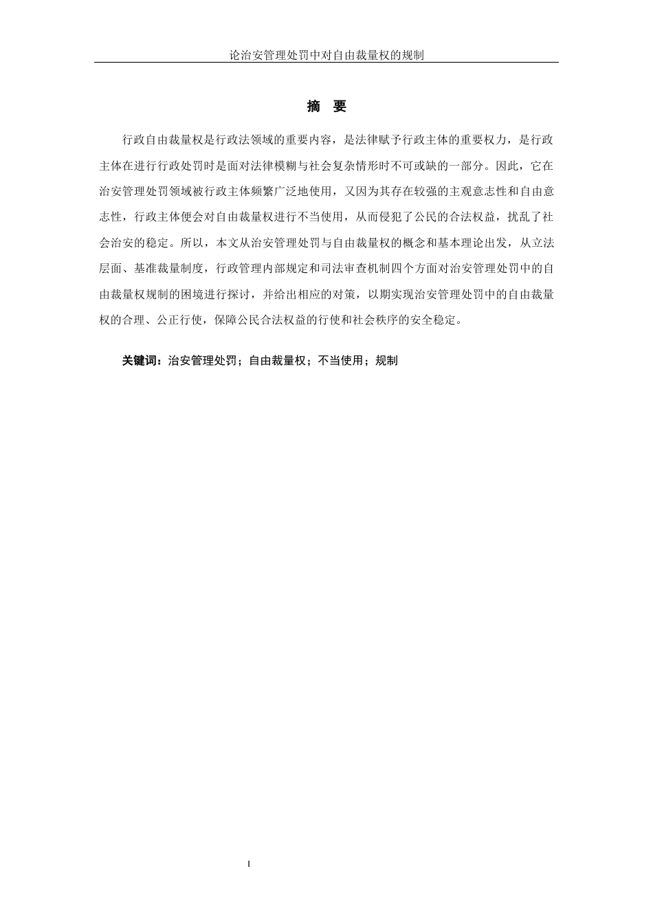 25年WP过AI率法学（专升本）-论治安管理处罚中对自由裁量权的规制12.370.docx_第3页