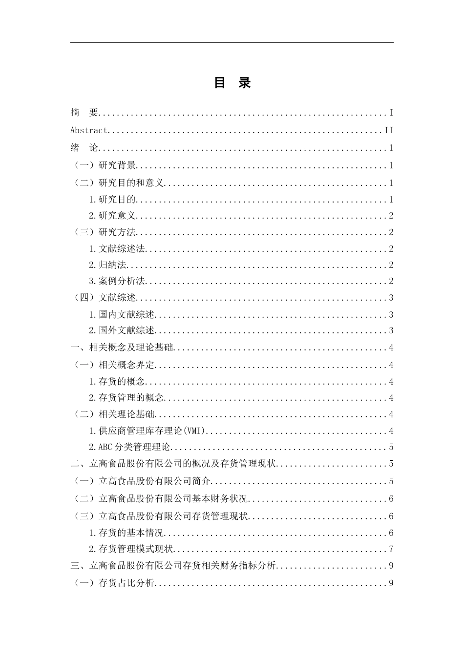 25年WP过AI率会计学-立高食品股份有限公司存货管理研究12.050.docx_第1页