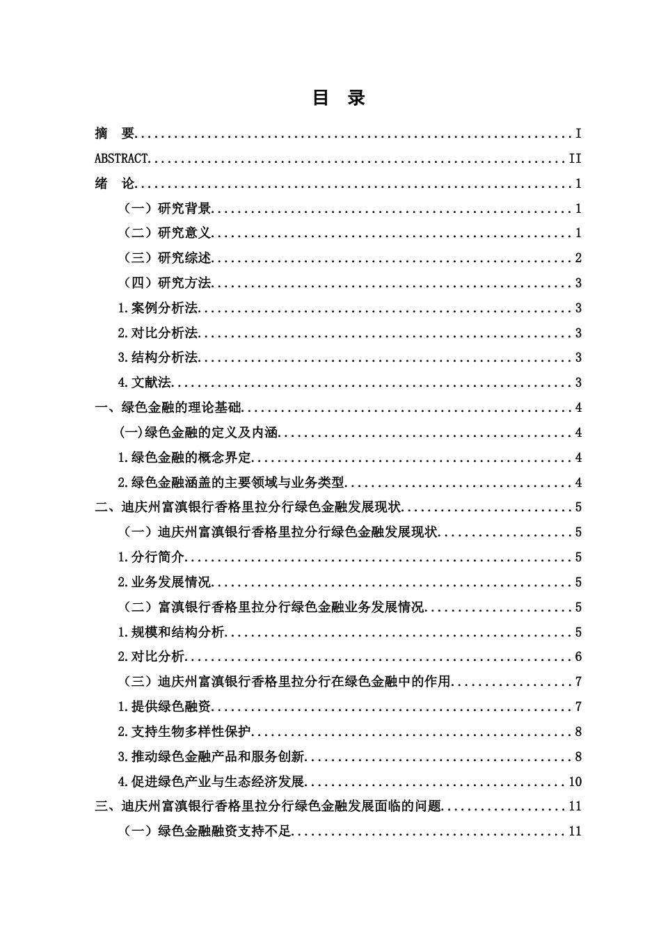 25年WP过AI率金融学-富滇银行绿色金融业务发展对策研究18.760.docx_第1页