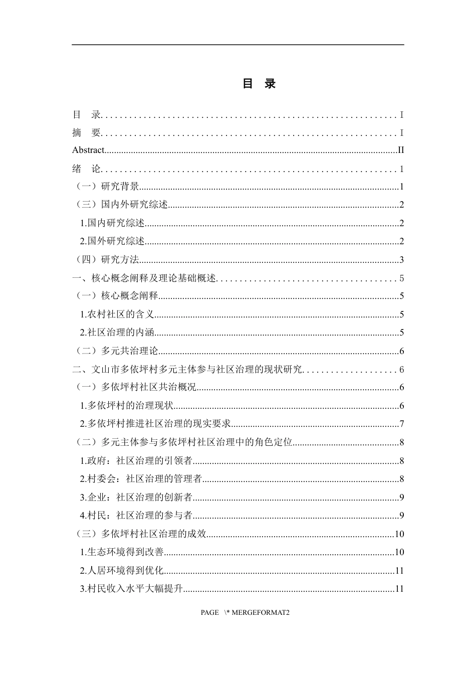 25年WP过AI率行政管理-文山市多依坪村多元主体参与社区治理研究19.870.docx_第1页