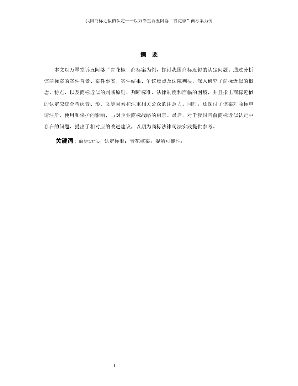 25年WP过AI率法学（专升本）-我国商标近似的认定——以万翠堂诉五阿婆“青花椒”商标案为例19.120.docx_第2页