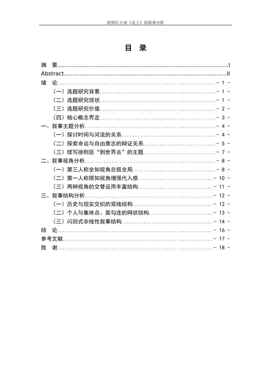 25年WP过AI率汉语言文学-徐则臣小说《北上》的叙事分析9.290.docx_第1页