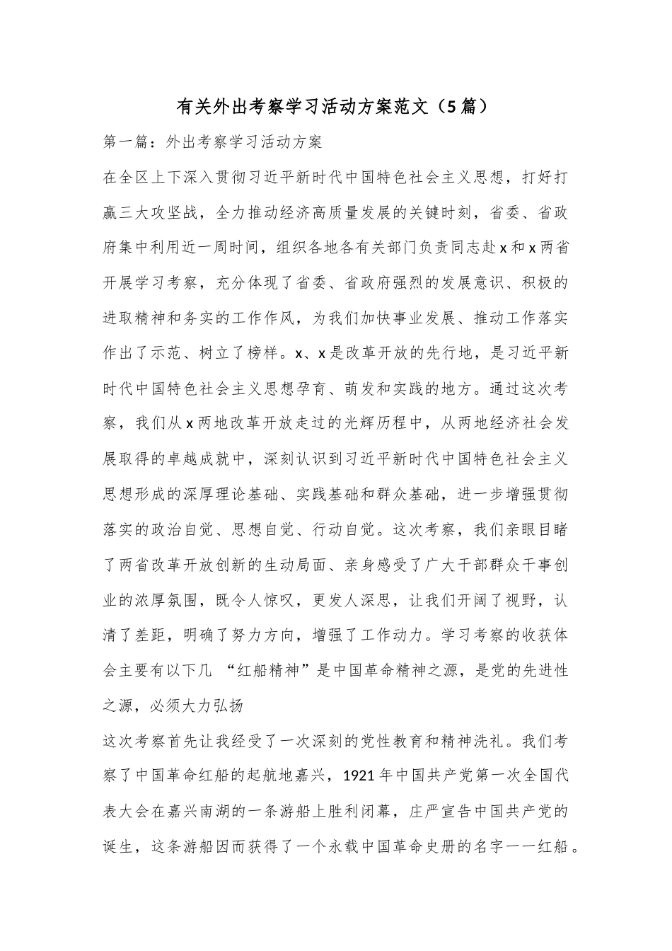 公文 2023  （5篇）有关外出考察学习活动方案范文.docx_第1页