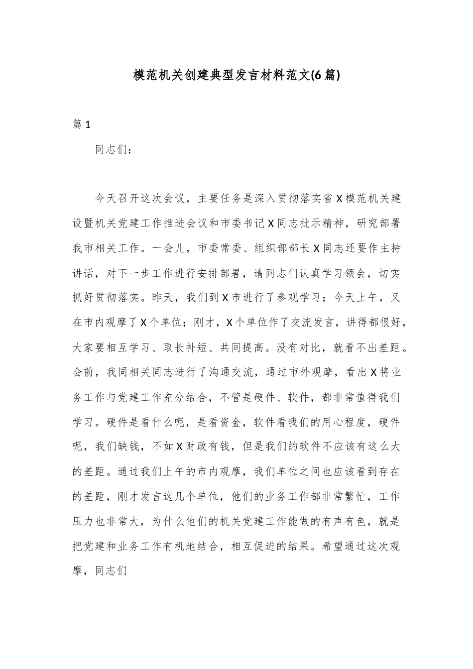 公文 2023  (6篇)模范机关创建典型发言材料.docx_第1页