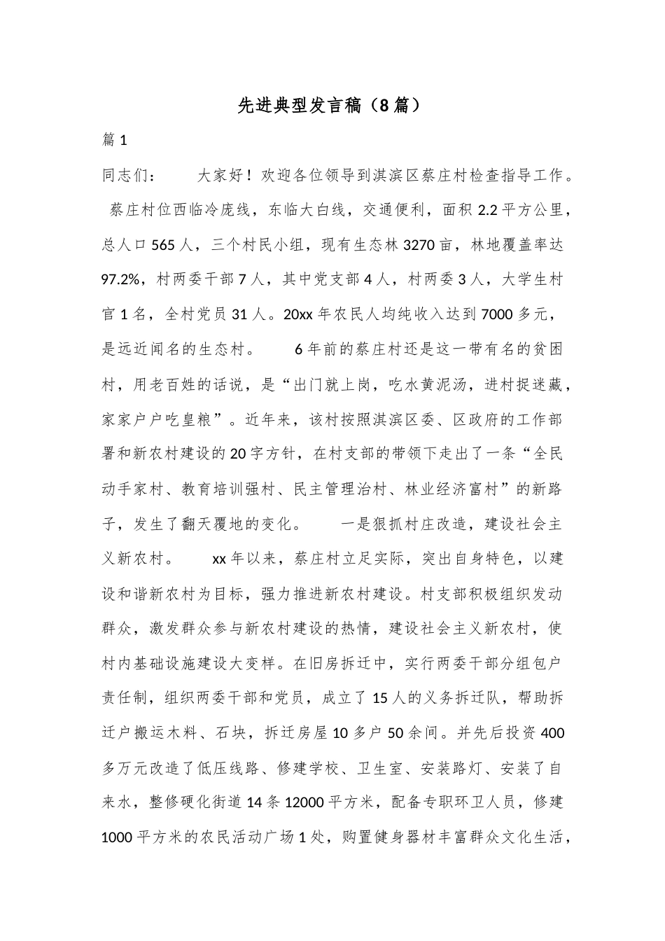 公文 2023  （8篇）先进典型发言稿.docx_第1页