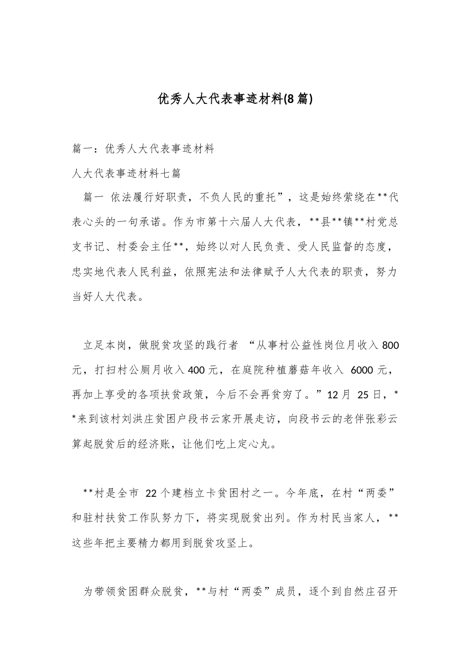 公文 2023  (8篇)优秀人大代表事迹材料.docx_第1页
