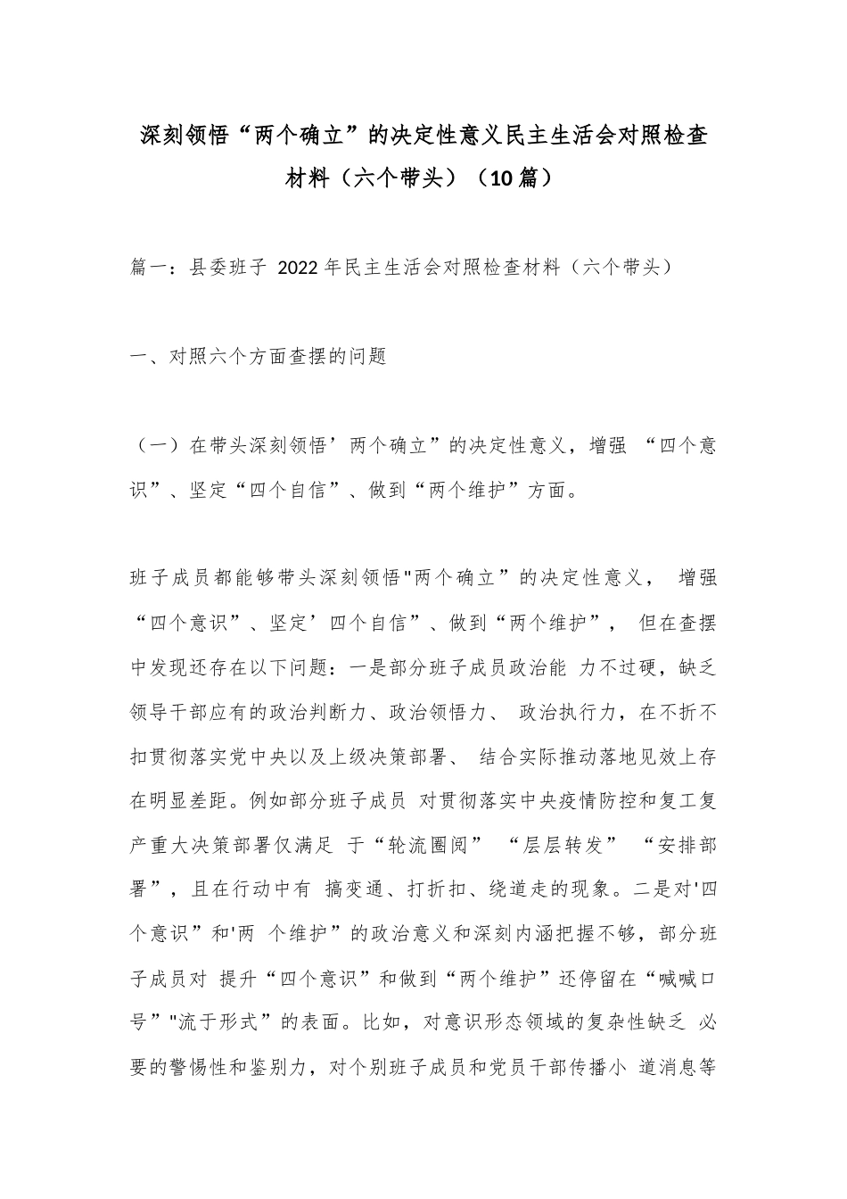 公文 2023  （10篇）深刻领悟“两个确立”的决定性意义民主生活会对照检查材料（六个带头）.docx_第1页