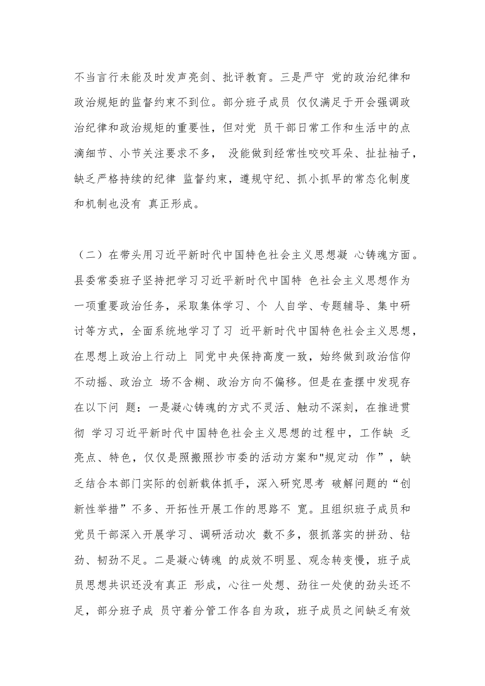 公文 2023  （10篇）深刻领悟“两个确立”的决定性意义民主生活会对照检查材料（六个带头）.docx_第2页