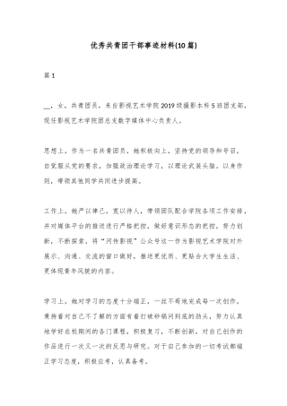 公文 2023  (10篇)优秀共青团干部事迹材料.docx