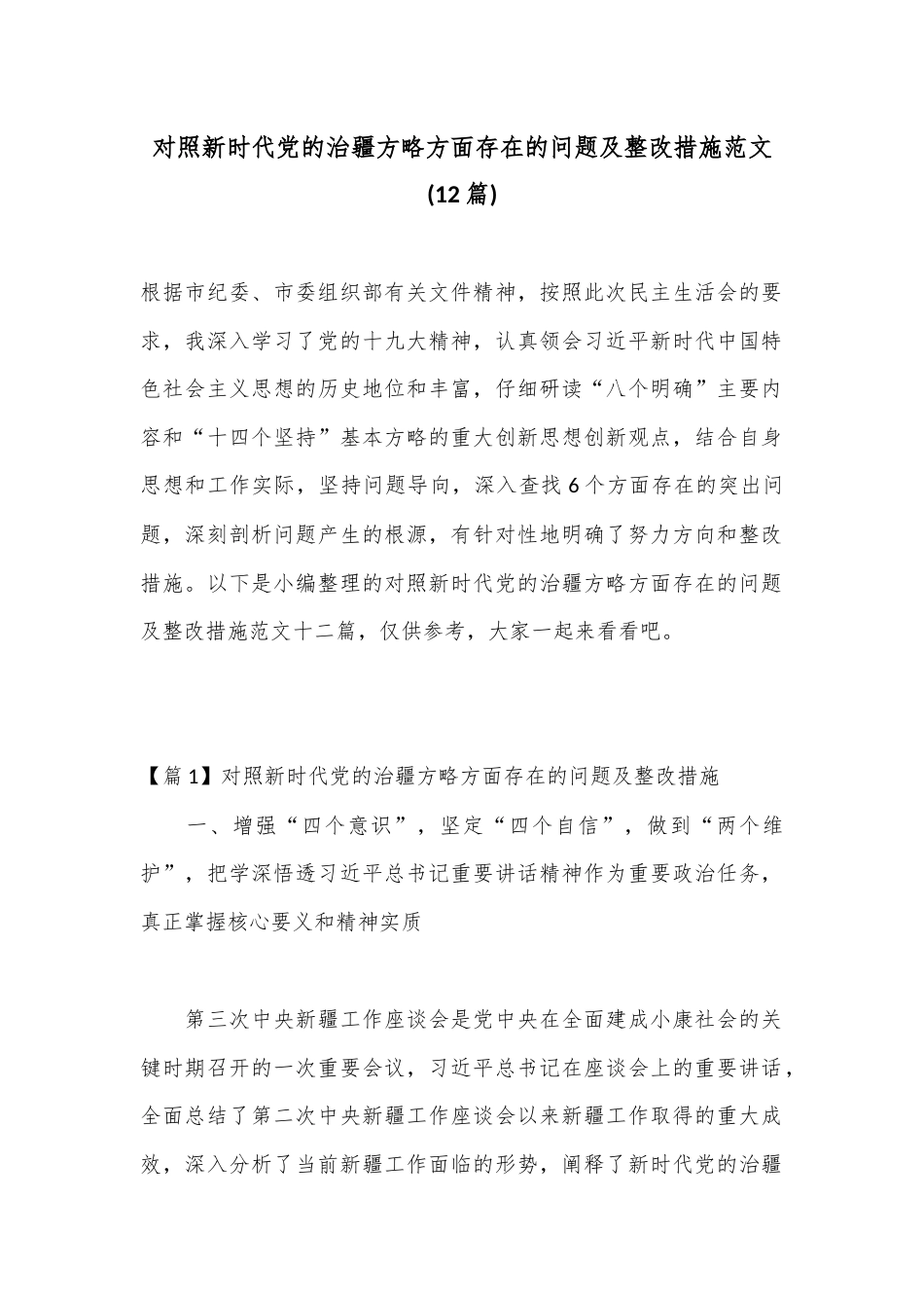 公文 2023  (12篇)对照新时代党的治疆方略方面存在的问题及整改措施范文.docx_第1页