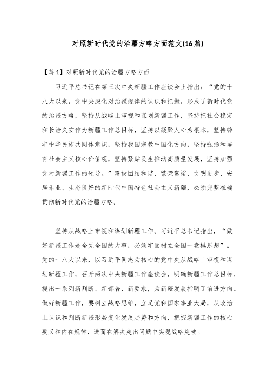 公文 2023  (16篇)对照新时代党的治疆方略方面范文.docx_第1页