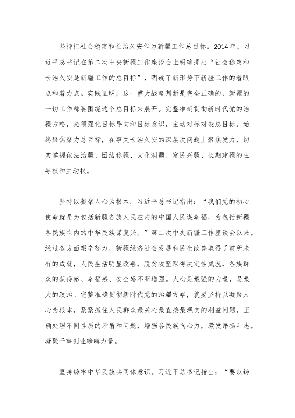 公文 2023  (16篇)对照新时代党的治疆方略方面范文.docx_第2页