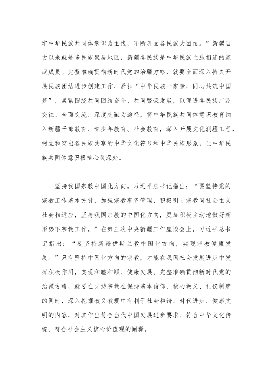 公文 2023  (16篇)对照新时代党的治疆方略方面范文.docx_第3页