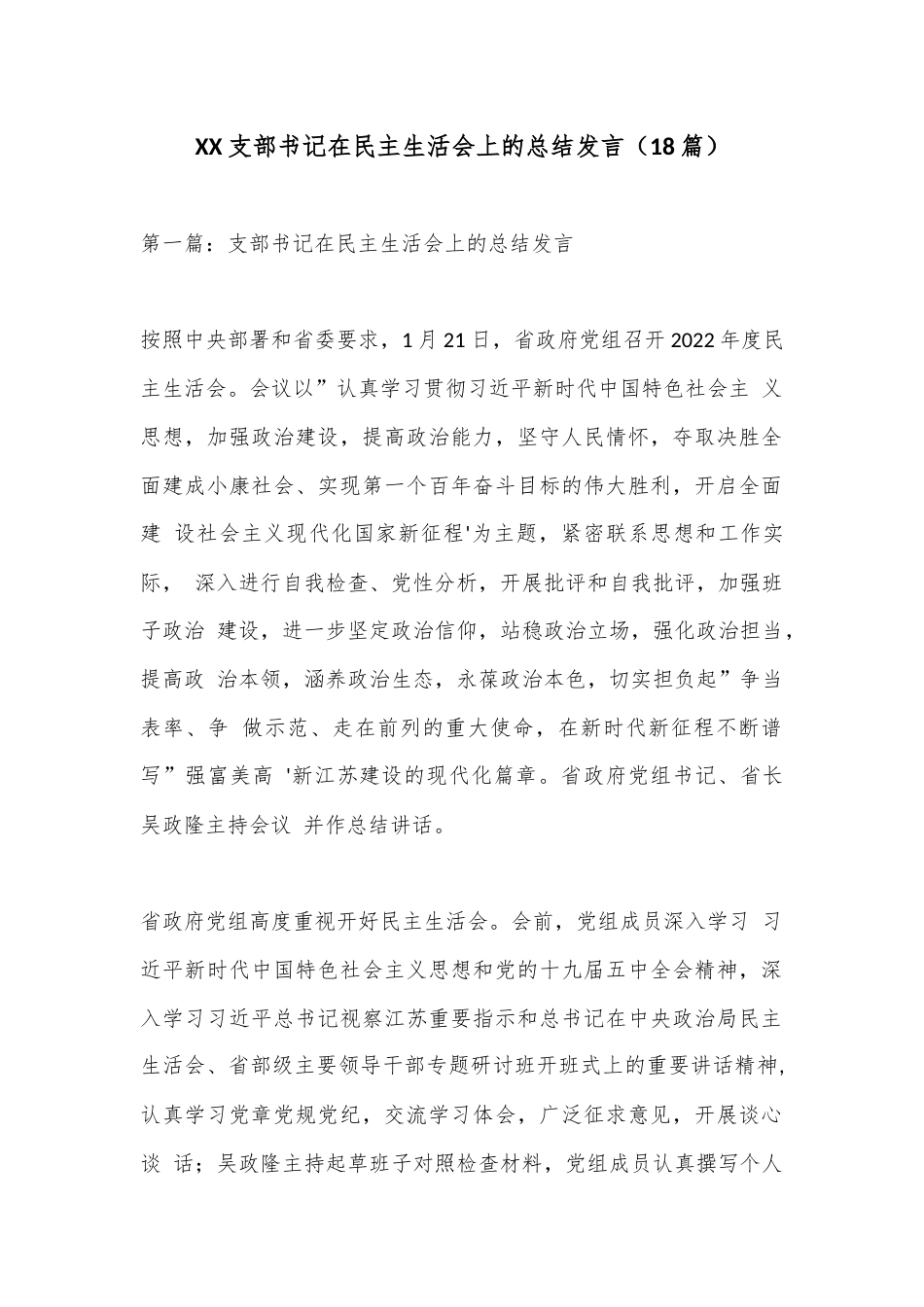 公文 2023  （18篇）XX支部书记在民主生活会上的总结发言.docx_第1页