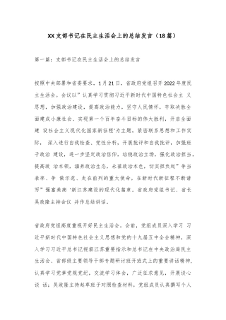 公文 2023  （18篇）XX支部书记在民主生活会上的总结发言.docx
