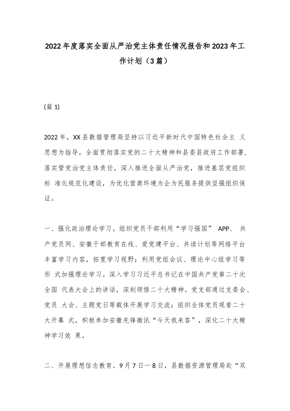 公文 2023  （3篇）2022  年度落实全面从严治党主体责任情况报告和2023 工作计划.docx_第1页