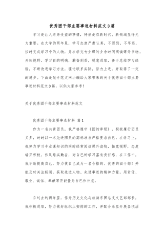 公文 2023  (3篇优秀团干部主要事迹材料范文.docx