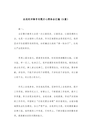公文 2023  （5篇）永远吹冲锋号专题片心得体会汇编.docx