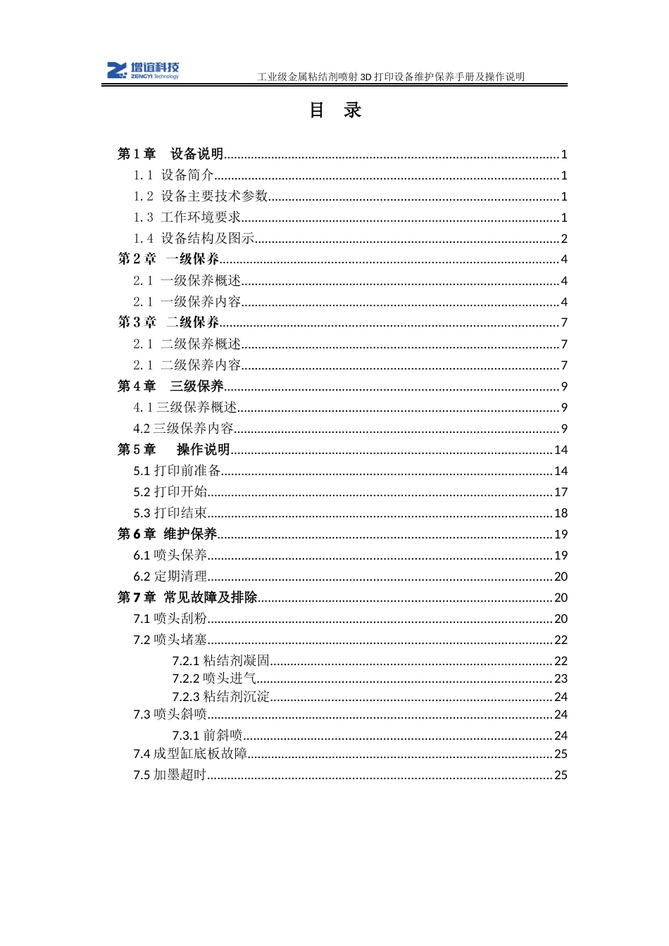 J 450T 工业级粘结剂喷射3D打印机维护保养手册新).docx_第2页