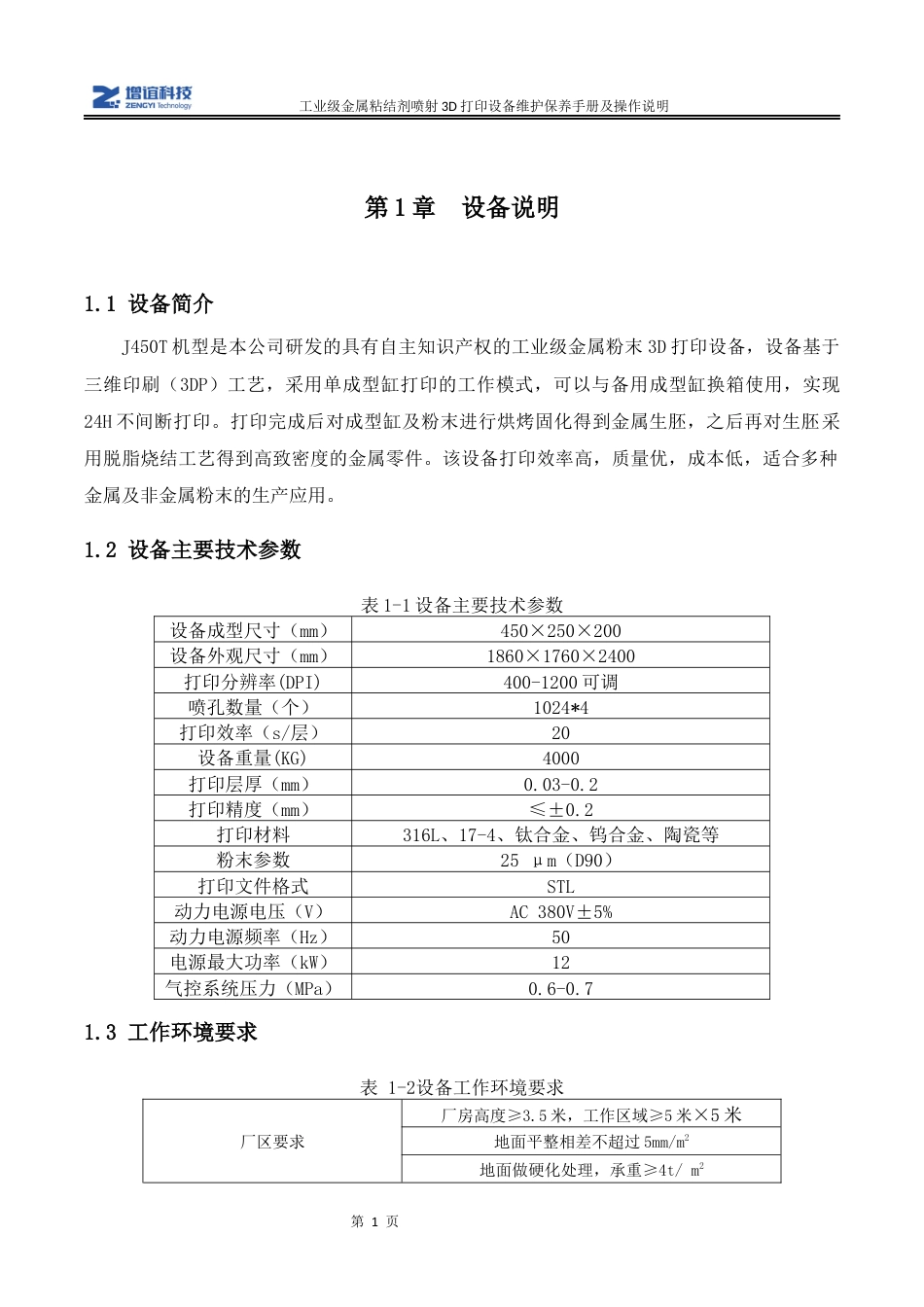 J 450T 工业级粘结剂喷射3D打印机维护保养手册新).docx_第3页