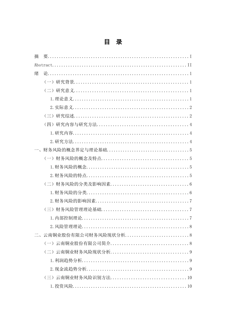 25年WP过AI率财务管理-云南铜业股份有限公司财务风险分析与防范12.930.docx_第1页