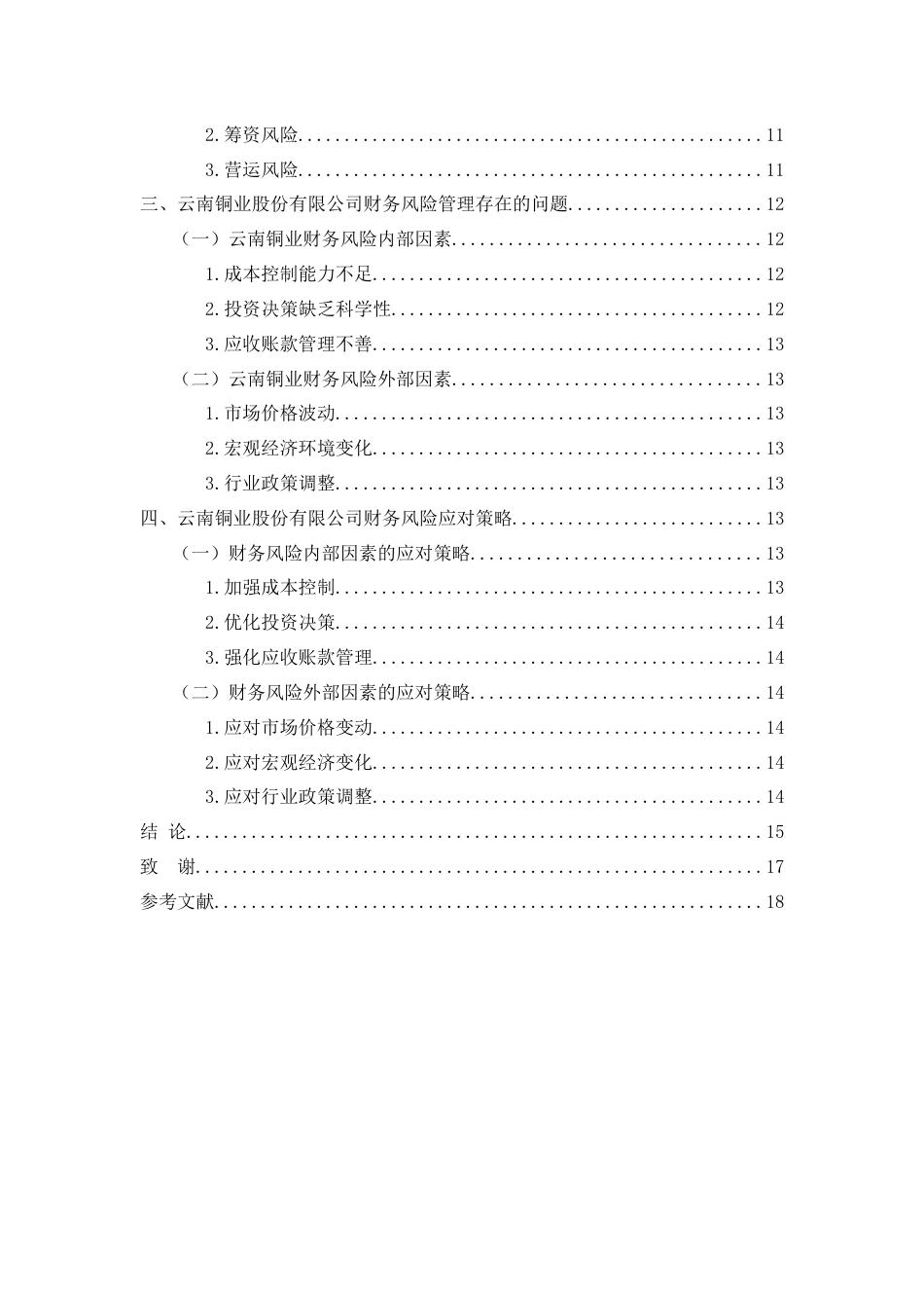 25年WP过AI率财务管理-云南铜业股份有限公司财务风险分析与防范12.930.docx_第2页