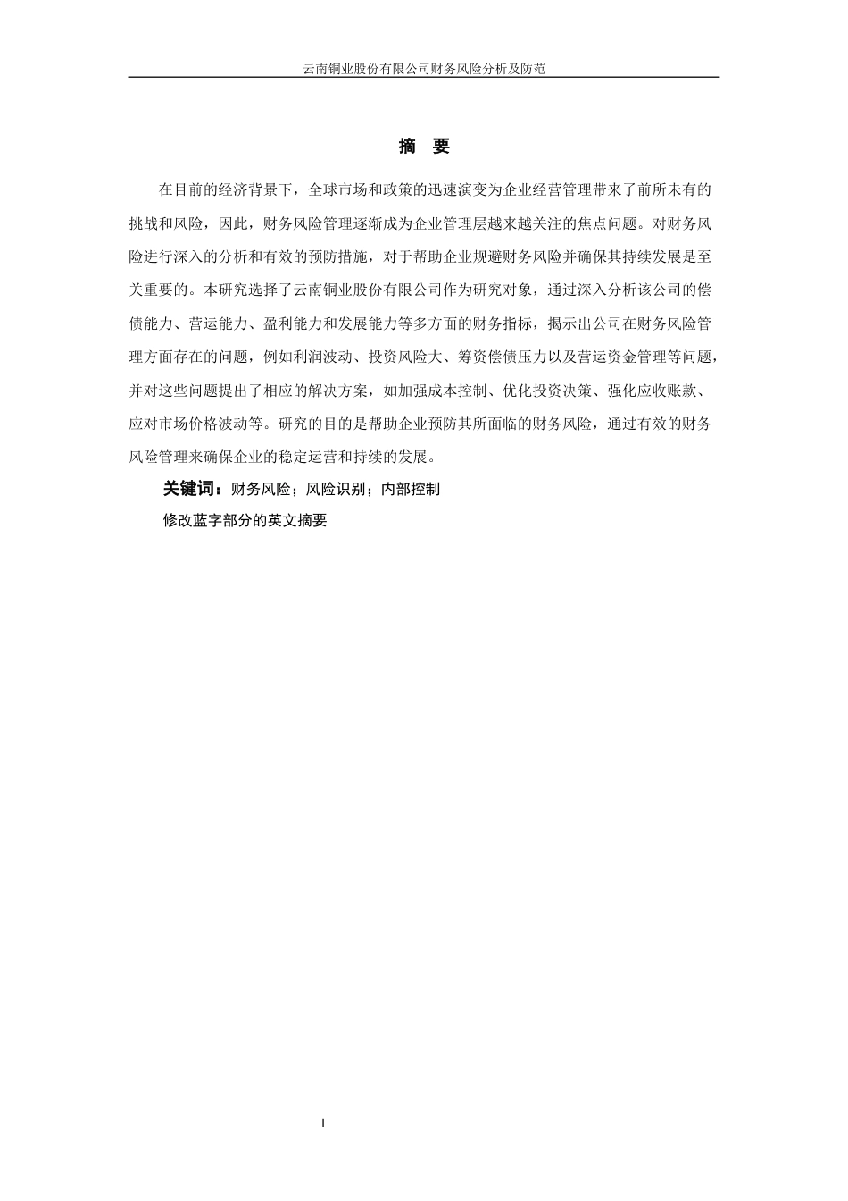 25年WP过AI率财务管理-云南铜业股份有限公司财务风险分析与防范12.930.docx_第3页