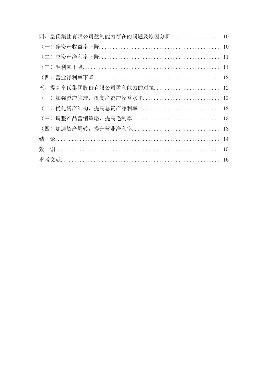 25年WP过AI率财务管理-皇氏集团股份有限公司盈利能力分析与评价研究12.290.docx_第2页