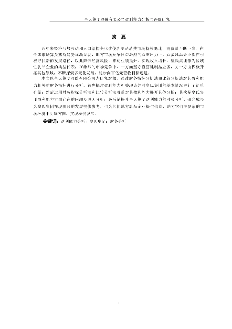 25年WP过AI率财务管理-皇氏集团股份有限公司盈利能力分析与评价研究12.290.docx_第3页