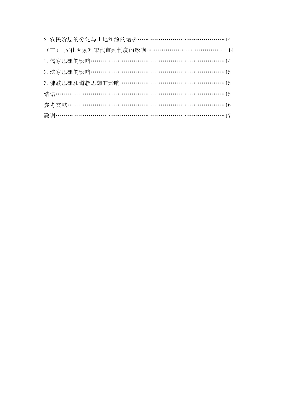 25年WP过AI率法学-论宋代审判制度的独特之处及其成因10.10.docx_第2页
