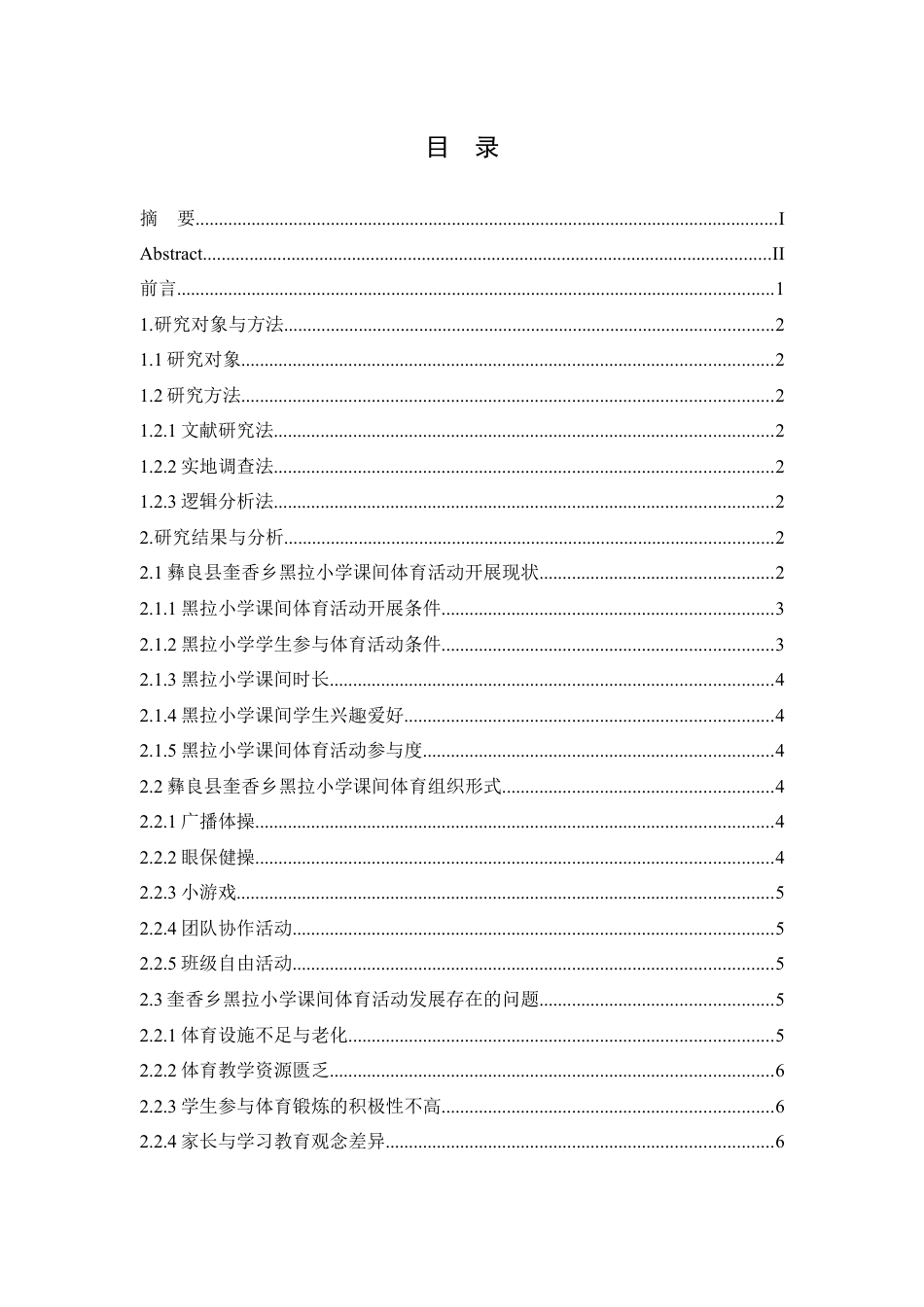 25年WP过AI率社会体育指导与管理-彝良县奎香乡黑拉小学课间体育活动开展现状8.080.docx_第1页